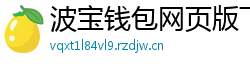 波宝钱包网页版下载